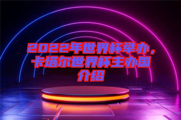 2022年世界杯舉辦，卡塔爾世界杯主辦國介紹