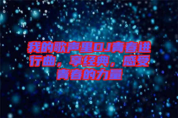 我的歌聲里DJ青春進行曲，享經(jīng)典，感受青春的力量