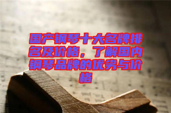國產鋼琴十大名牌排名及價格，了解國內鋼琴品牌的優劣與價格