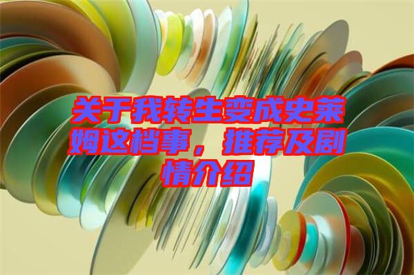 關于我轉生變成史萊姆這檔事，推薦及劇情介紹