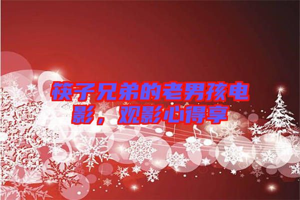 筷子兄弟的老男孩電影，觀影心得享