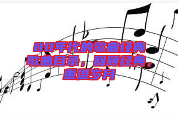 80年代的歌曲經典歌曲目錄，回顧經典，重溫歲月
