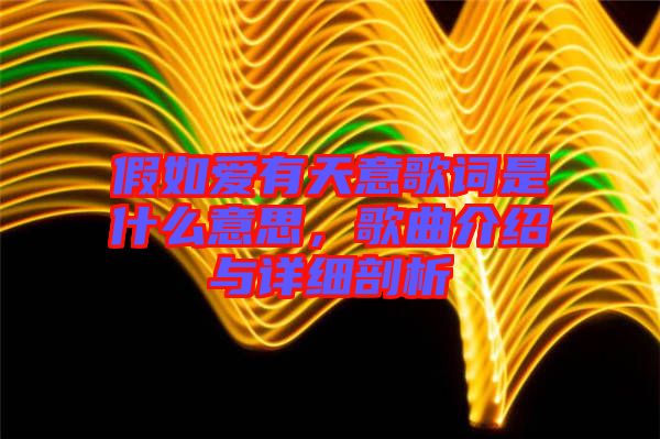 假如愛有天意歌詞是什么意思，歌曲介紹與詳細剖析