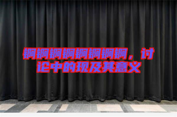 錒錒錒錒錒錒錒錒，討論中的現及其意義