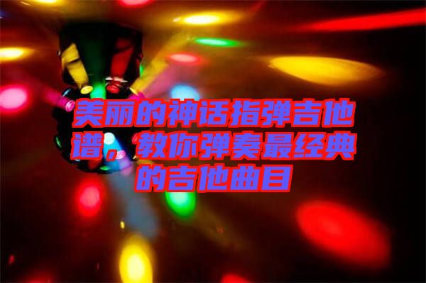 美麗的神話指彈吉他譜，教你彈奏最經典的吉他曲目