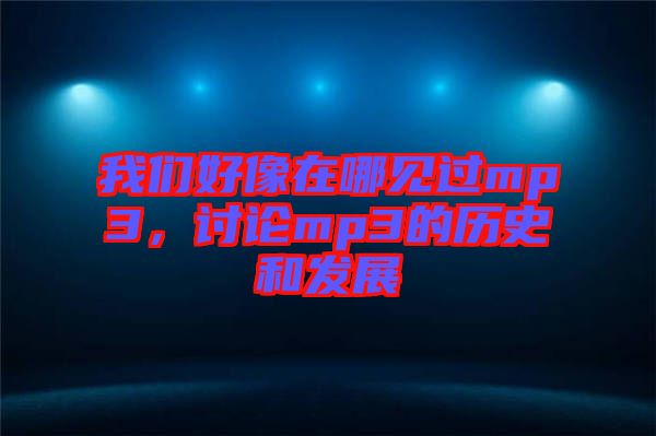 我們好像在哪見過mp3，討論mp3的歷史和發展