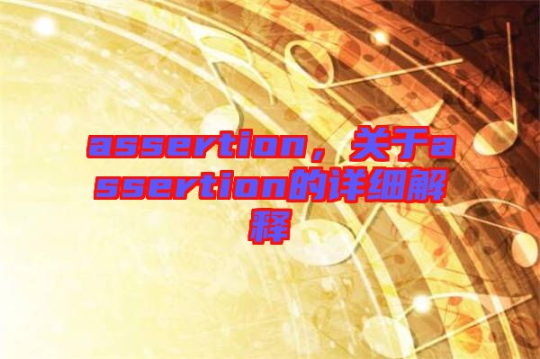 assertion，關于assertion的詳細解釋