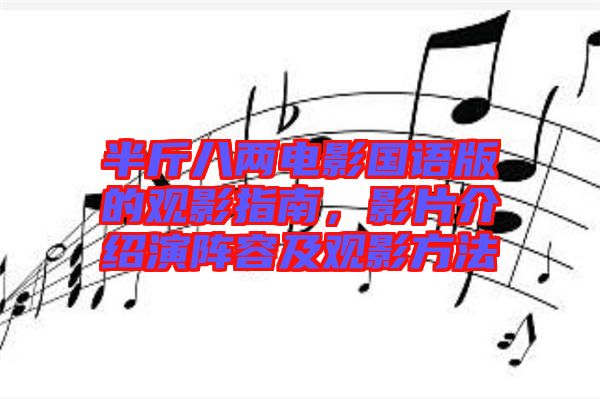 半斤八兩電影國語版的觀影指南，影片介紹演陣容及觀影方法