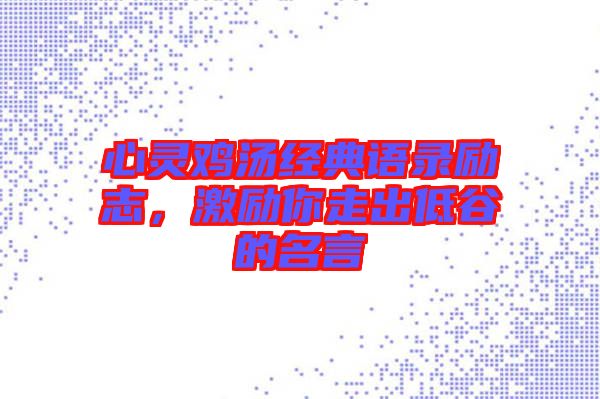 心靈雞湯經典語錄勵志，激勵你走出低谷的名言