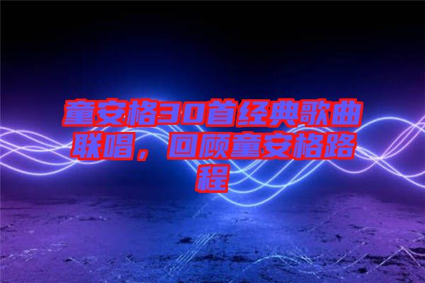 童安格30首經典歌曲聯唱，回顧童安格路程