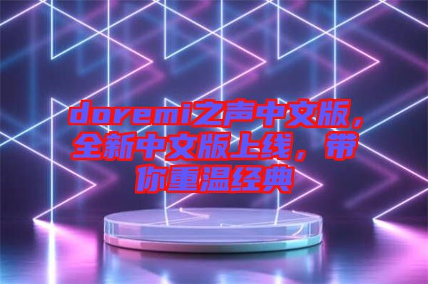 doremi之聲中文版，全新中文版上線，帶你重溫經(jīng)典