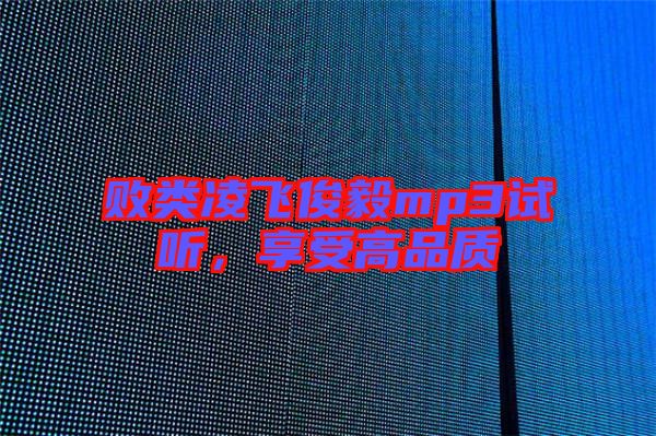 敗類凌飛俊毅mp3試聽，享受高品質