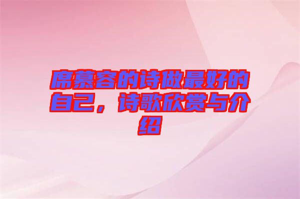 席慕容的詩做最好的自己，詩歌欣賞與介紹