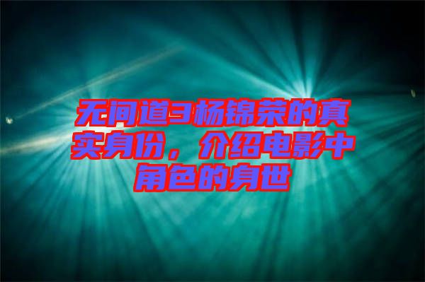 無間道3楊錦榮的真實(shí)身份，介紹電影中角色的身世