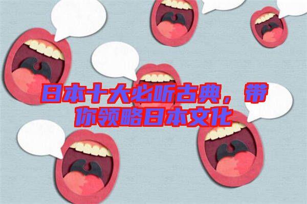 日本十大必聽古典，帶你領略日本文化