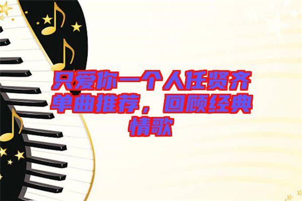 只愛你一個人任賢齊單曲推薦，回顧經典情歌