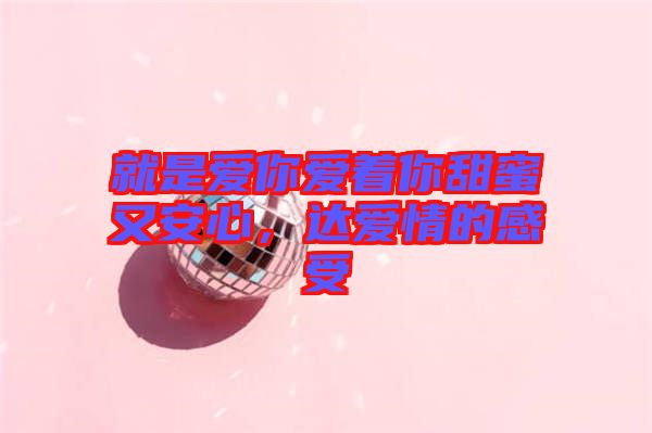 就是愛你愛著你甜蜜又安心，達(dá)愛情的感受