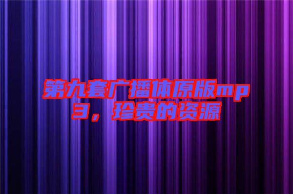 第九套廣播體原版mp3，珍貴的資源