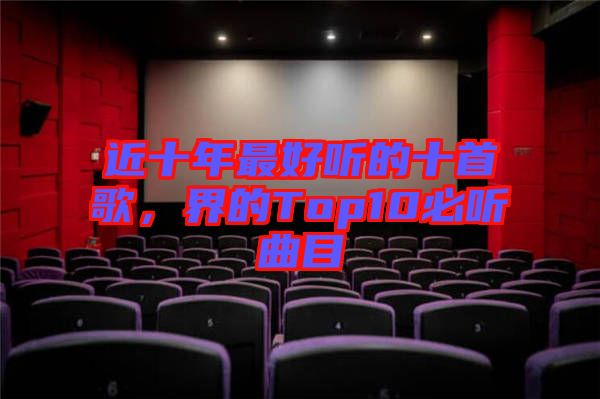 近十年最好聽的十首歌，界的Top10必聽曲目