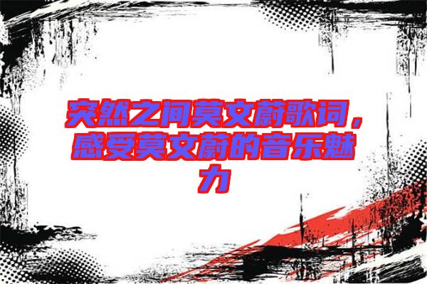 突然之間莫文蔚歌詞，感受莫文蔚的音樂魅力