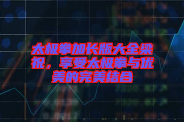 太極拳加長版大全梁祝，享受太極拳與優(yōu)美的完美結(jié)合