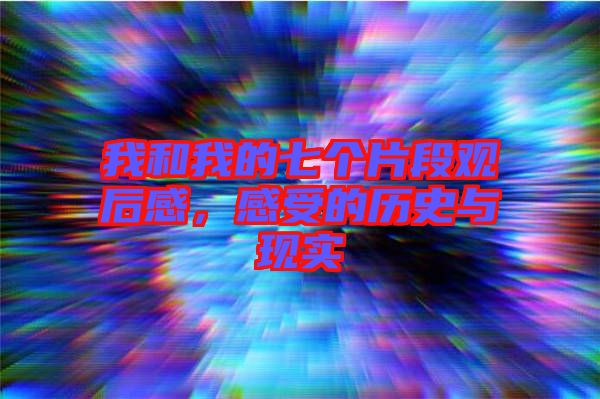我和我的七個片段觀后感，感受的歷史與現實