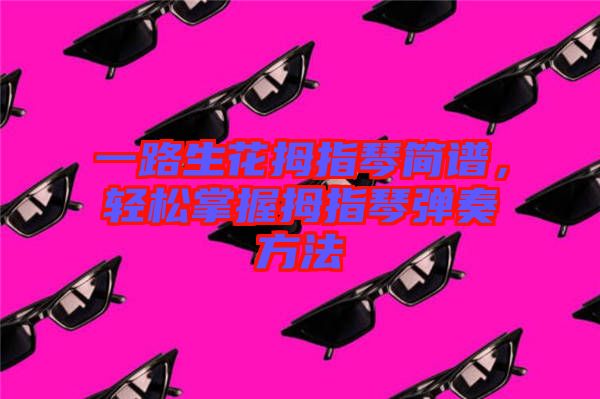 一路生花拇指琴簡譜，輕松掌握拇指琴彈奏方法