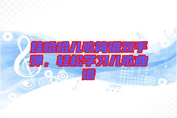 娃哈哈兒歌簡譜雙手彈，輕松學習兒歌曲譜