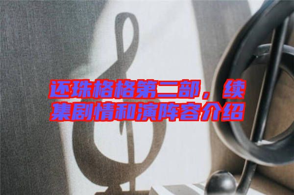 還珠格格第二部，續(xù)集劇情和演陣容介紹