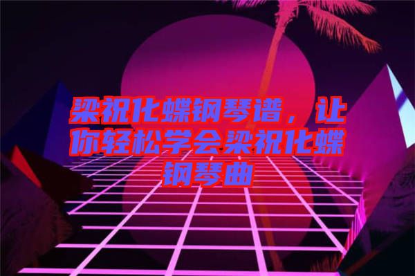 梁?；撉僮V，讓你輕松學會梁?；撉偾? width=