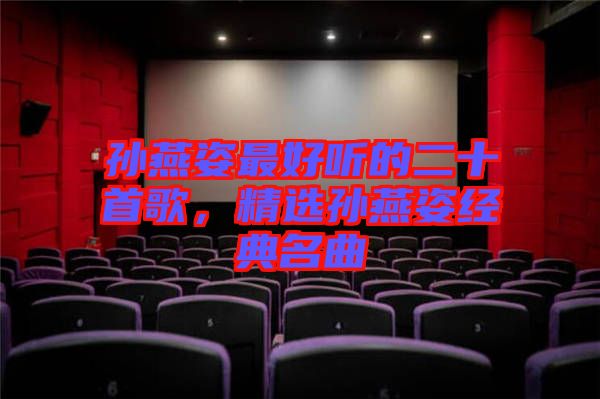 孫燕姿最好聽的二十首歌，精選孫燕姿經典名曲