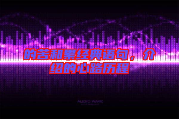 的苦和累經(jīng)典語句，介紹的心路歷程