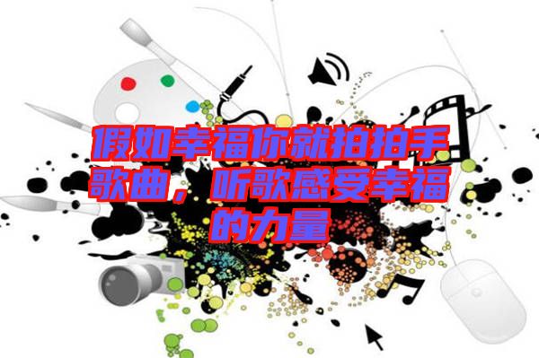 假如幸福你就拍拍手歌曲，聽歌感受幸福的力量