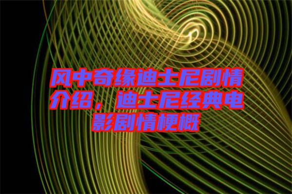 風(fēng)中奇緣迪士尼劇情介紹，迪士尼經(jīng)典電影劇情梗概