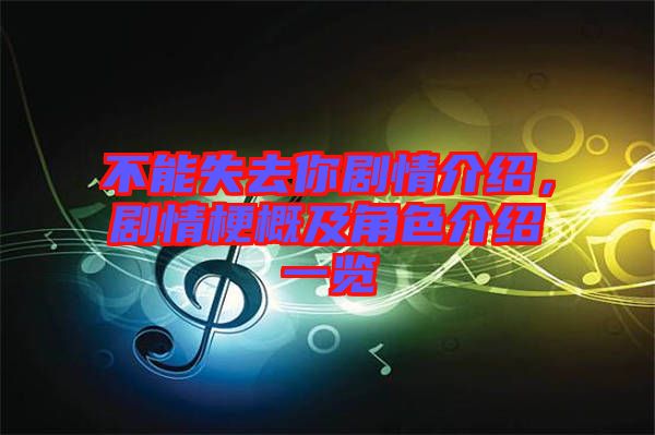 不能失去你劇情介紹，劇情梗概及角色介紹一覽