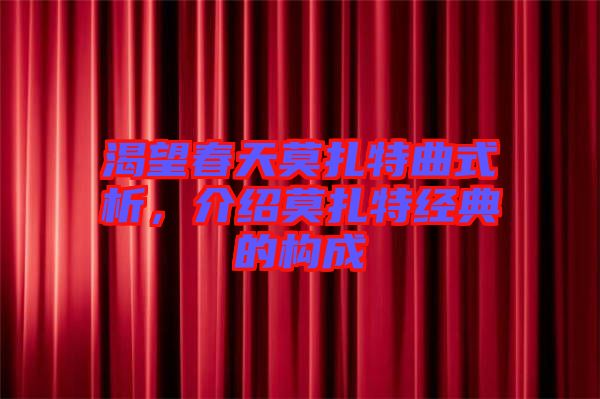 渴望春天莫扎特曲式析，介紹莫扎特經典的構成