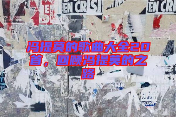 馮提莫的歌曲大全20首，回顧馮提莫的之路