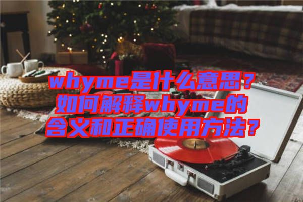 whyme是什么意思？如何解釋whyme的含義和正確使用方法？