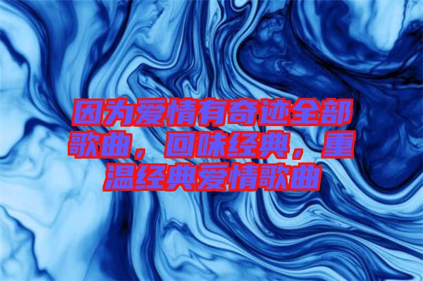 因為愛情有奇跡全部歌曲，回味經典，重溫經典愛情歌曲