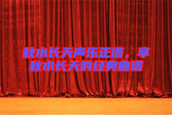 秋水長天聲樂正譜，享秋水長天的經典曲譜