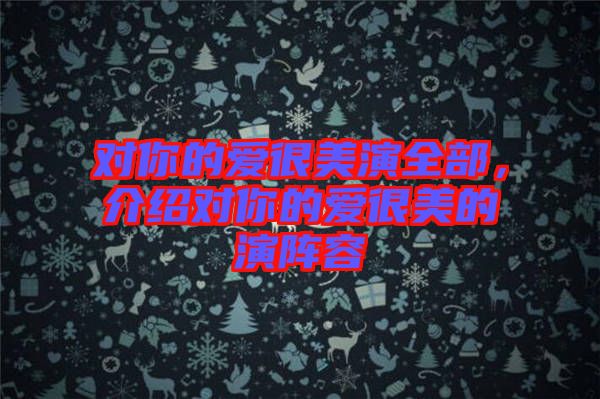 對你的愛很美演全部，介紹對你的愛很美的演陣容