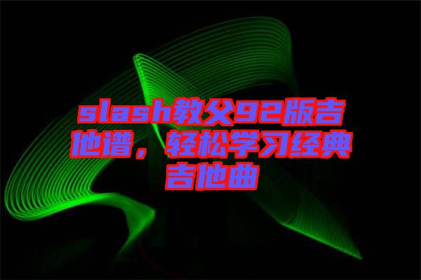 slash教父92版吉他譜，輕松學習經典吉他曲