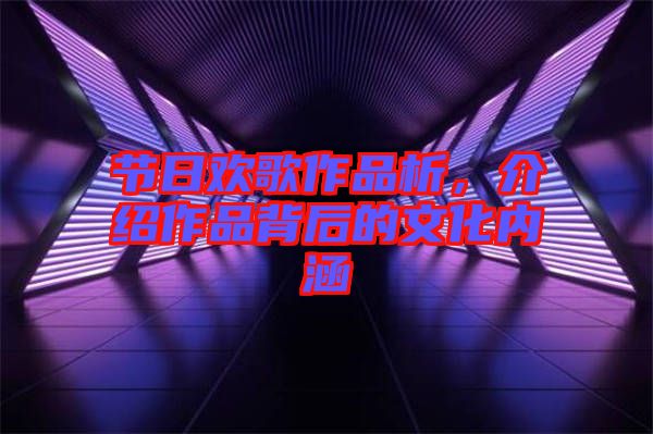節(jié)日歡歌作品析，介紹作品背后的文化內涵