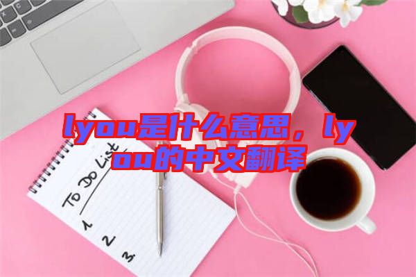 lyou是什么意思，lyou的中文翻譯