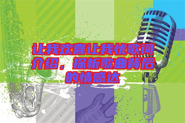 讓我歡喜讓我憂歌詞介紹，探析歌曲背后的情感達