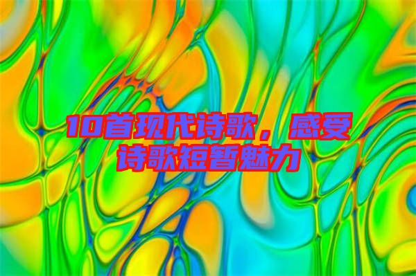 10首現代詩歌，感受詩歌短暫魅力