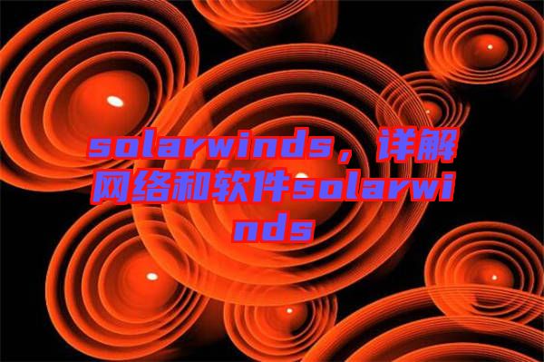 solarwinds，詳解網絡和軟件solarwinds