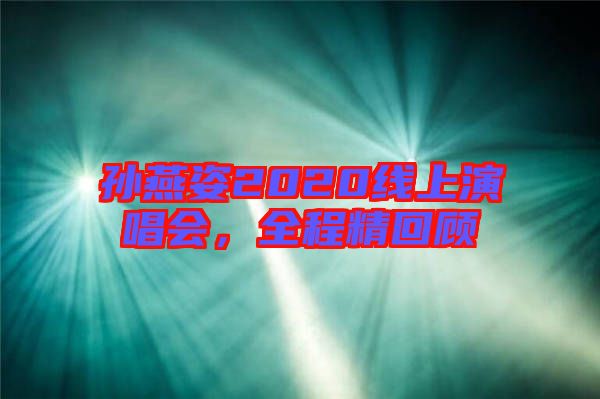 孫燕姿2020線上演唱會，全程精回顧