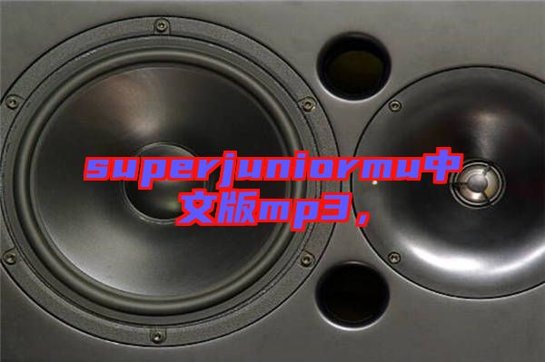 superjuniormu中文版mp3，