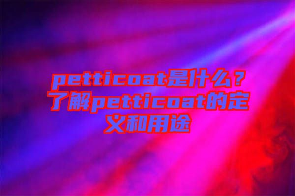 petticoat是什么？了解petticoat的定義和用途